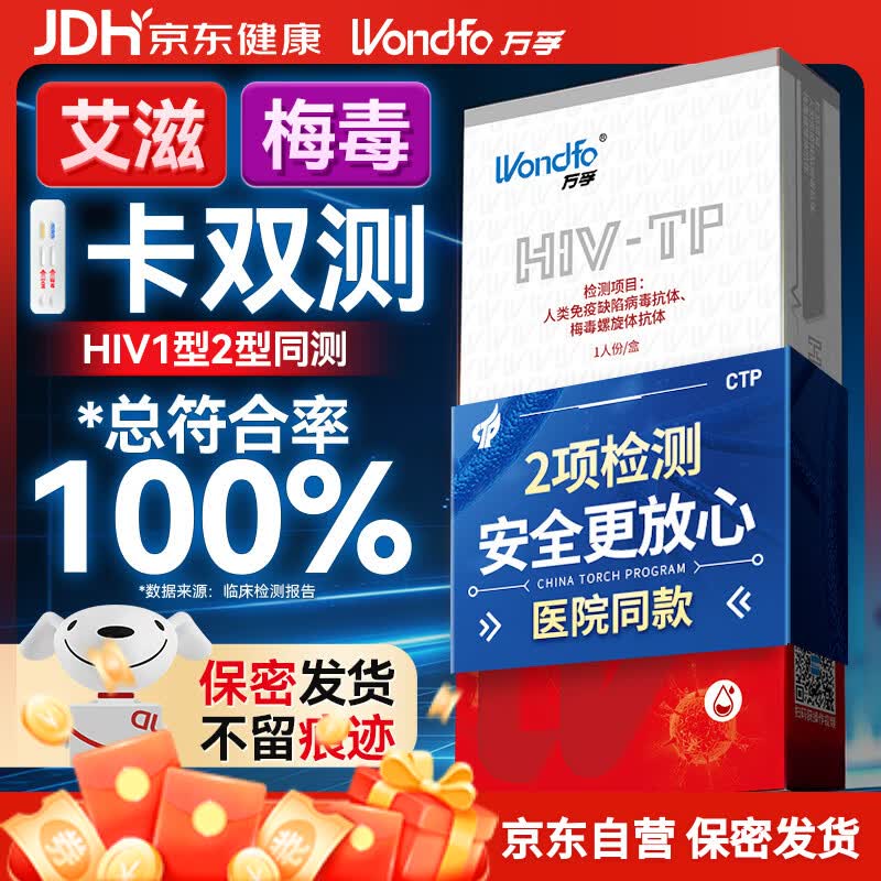 万孚艾滋病梅毒二合一非hiv四合一检测试纸卡四联传染病检测试纸 49元 - 线报酷