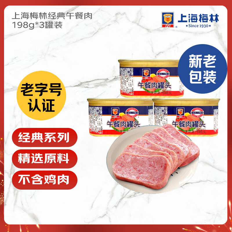 梅林上海梅林午餐肉罐头198g*3罐 16.3元 - 线报酷