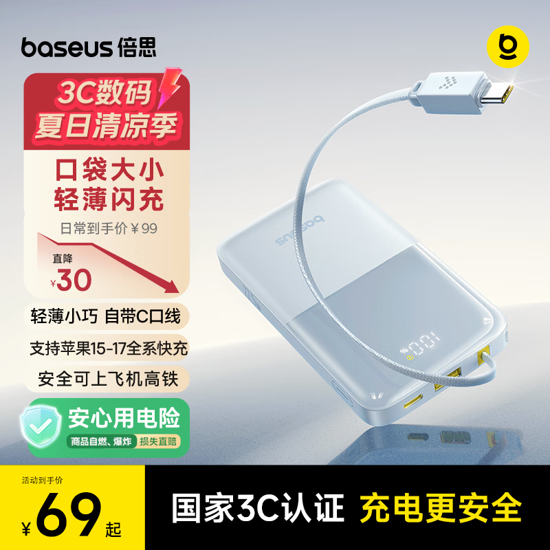 倍思22.5W快充自带线浅蓝色10000mAh移动电源 69元 - 86线报 倍思22.5W快充自带线浅蓝色10000mAh移动电源 69元 - 86线报