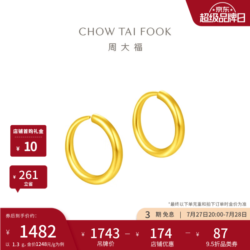 周大福黄金耳环女足金耳饰EOF153约1.3g计价工费120 1471.04元 - 86线报