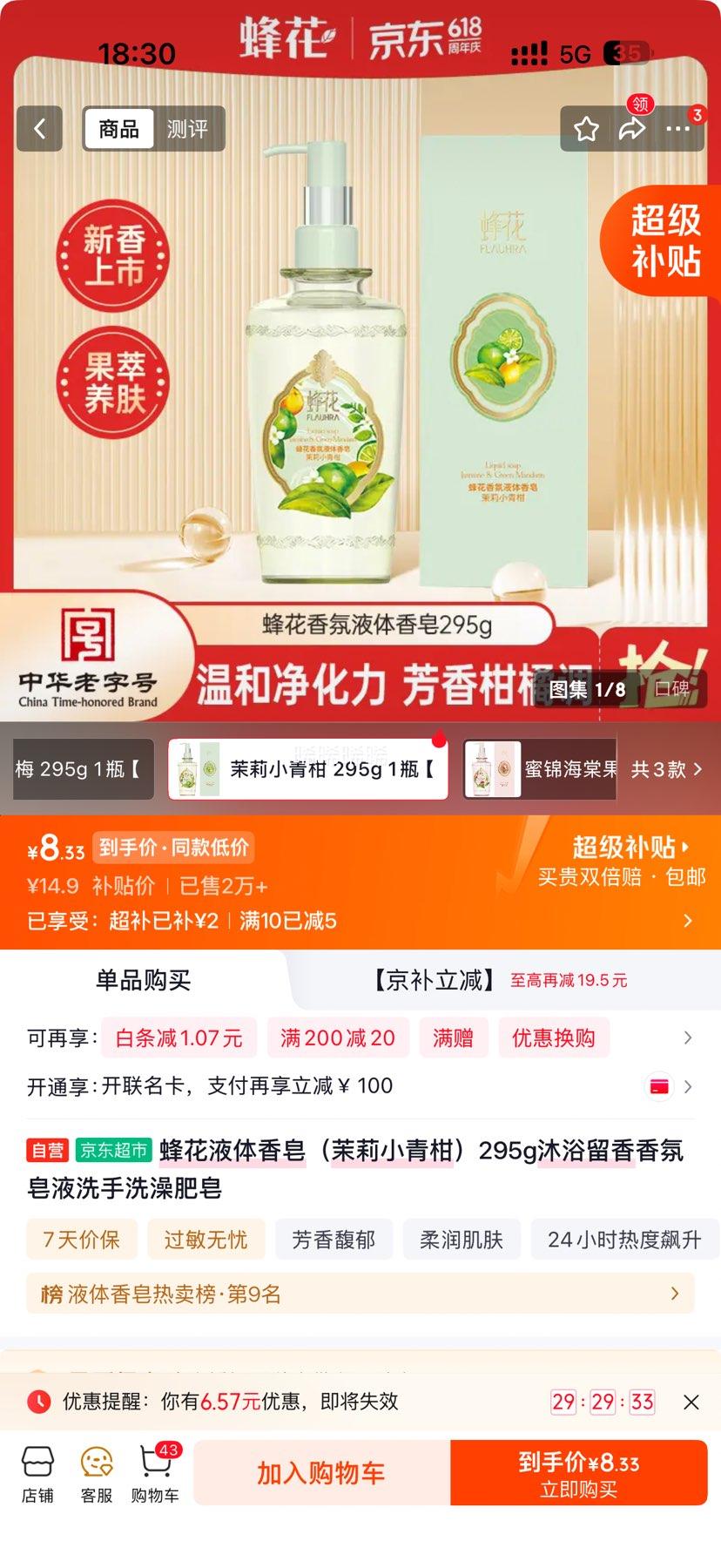 蜂花留香液体香皂茉莉小青柑295g 8.9元 - 86线报