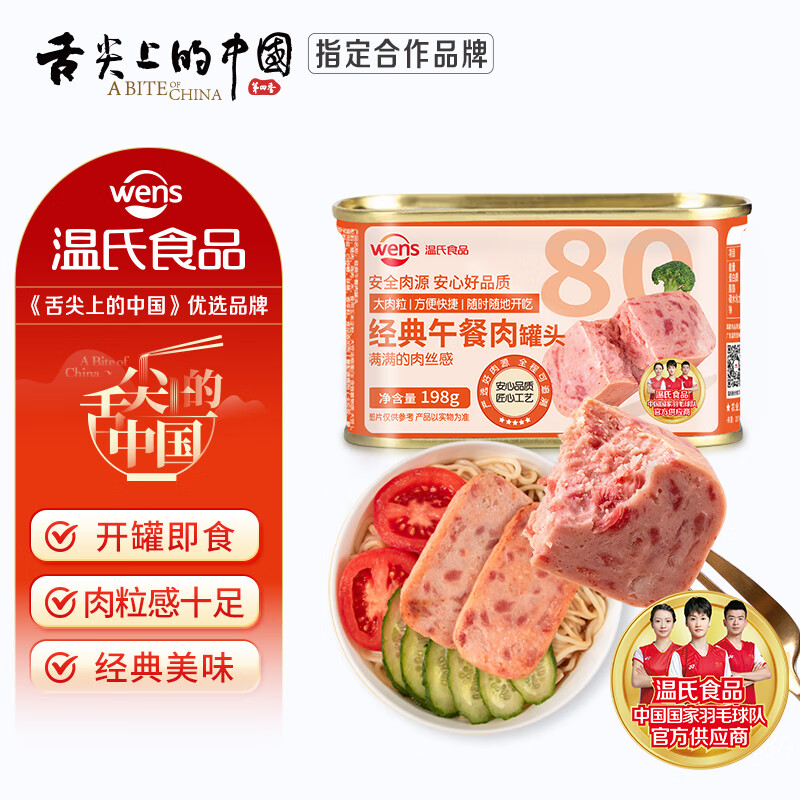 温氏经典午餐肉罐头198g含肉比≥80%即食速食 4.5元 - 86线报