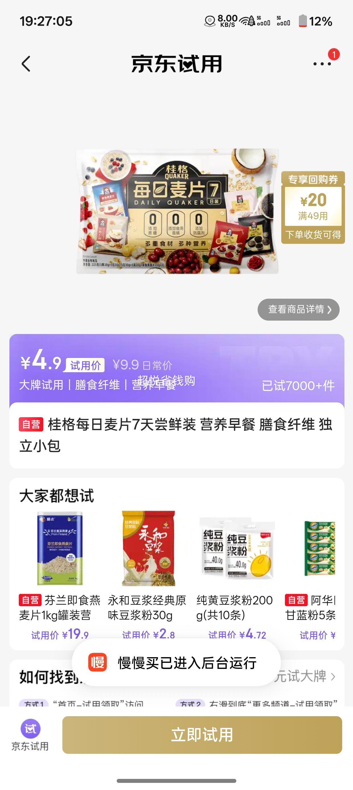 桂格每日麦片7天尝鲜装独立小包 4.9元 - 86线报