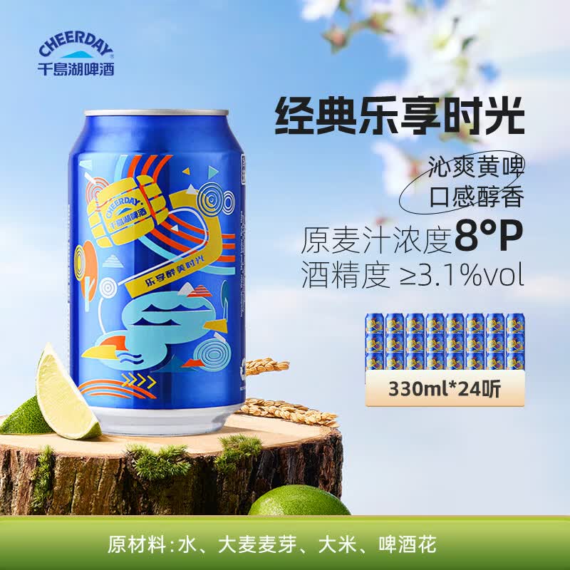 千岛湖啤酒乐享醉美时光3.1%vol8°P330ml*24听整箱装 36.89元 - 86线报