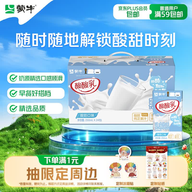 蒙牛酸酸乳乳味饮料酸奶味250ml*24盒送礼盒装乳味饮品 20.56元 - 86线报