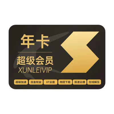 迅雷超级会员年卡12TB云盘到账13个月 168元 - 86线报