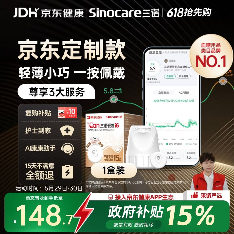 三诺持续葡萄糖监测系统i6 1盒装 45.08元 - 86线报