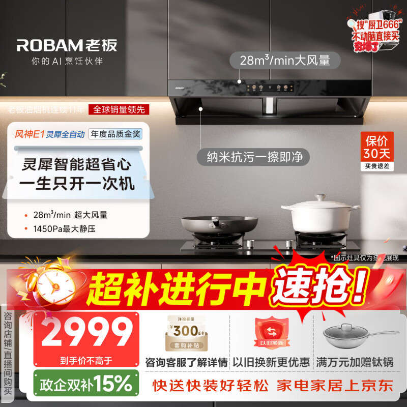 老板年度品质金奖E1抽吸排油烟机28自动大吸力静音烟机 2408.77元 - 86线报 老板年度品质金奖E1抽吸排油烟机28自动大吸力静音烟机 2408.77元 - 86线报