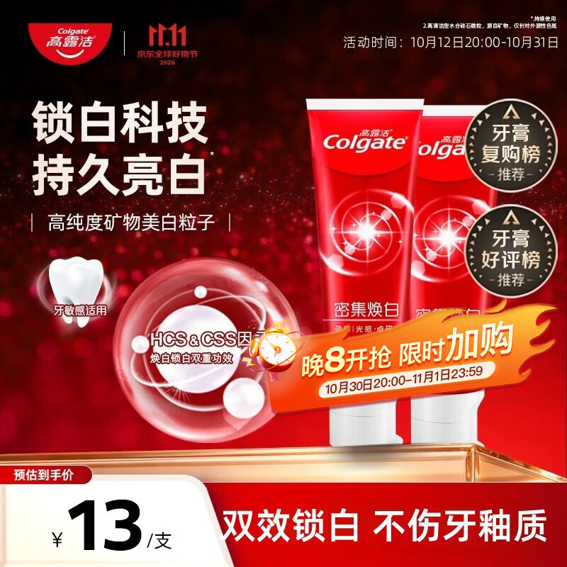 高露洁密集焕白锁白红色牙膏美白清新去渍含氟防蛀结婚120g*2 10.8元 - 86线报 高露洁密集焕白锁白红色牙膏美白清新去渍含氟防蛀结婚120g*2 10.8元 - 86线报