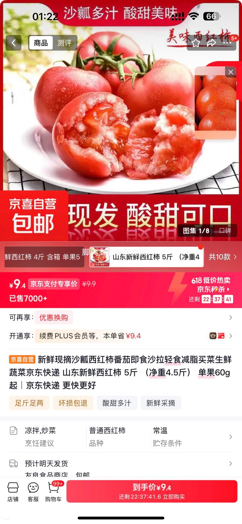 山东新鲜沙瓤西红柿5斤净重4.5斤单果60g起 9.9元 - 86线报