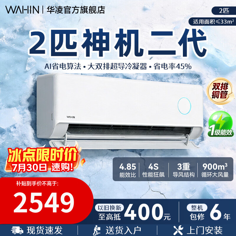 华凌神机二代MAX系列KFR-50GW/N8HE1Ⅱ新一级能效壁挂式空调2匹 2261.74元 - 86线报