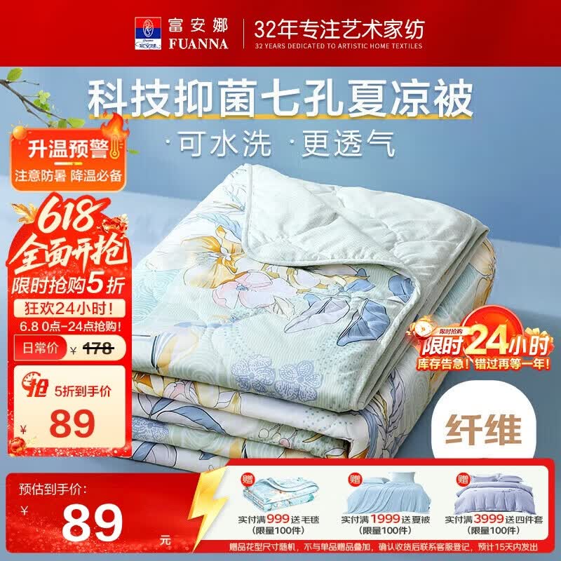 富安娜甜梦时光七孔抑菌夏被2.5斤200×230cm 89元 - 86线报