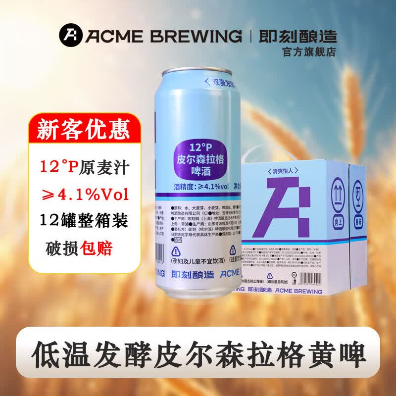 ACME BREWING精酿啤酒皮尔森拉格500mL12罐整箱装听装 39元 - 线报酷