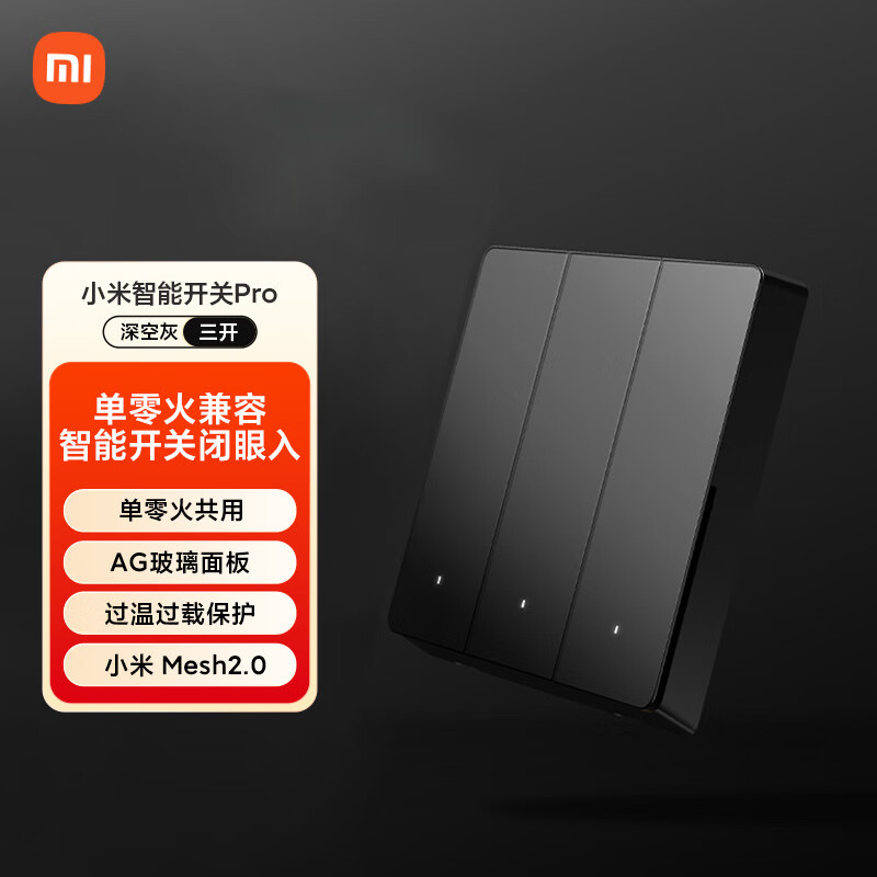 小米智能开关Pro三开 121.97元 - 线报酷