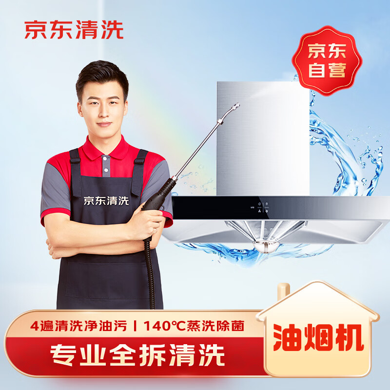 京东服务+油烟机全拆上门清洗服务 138.8元 - 86线报