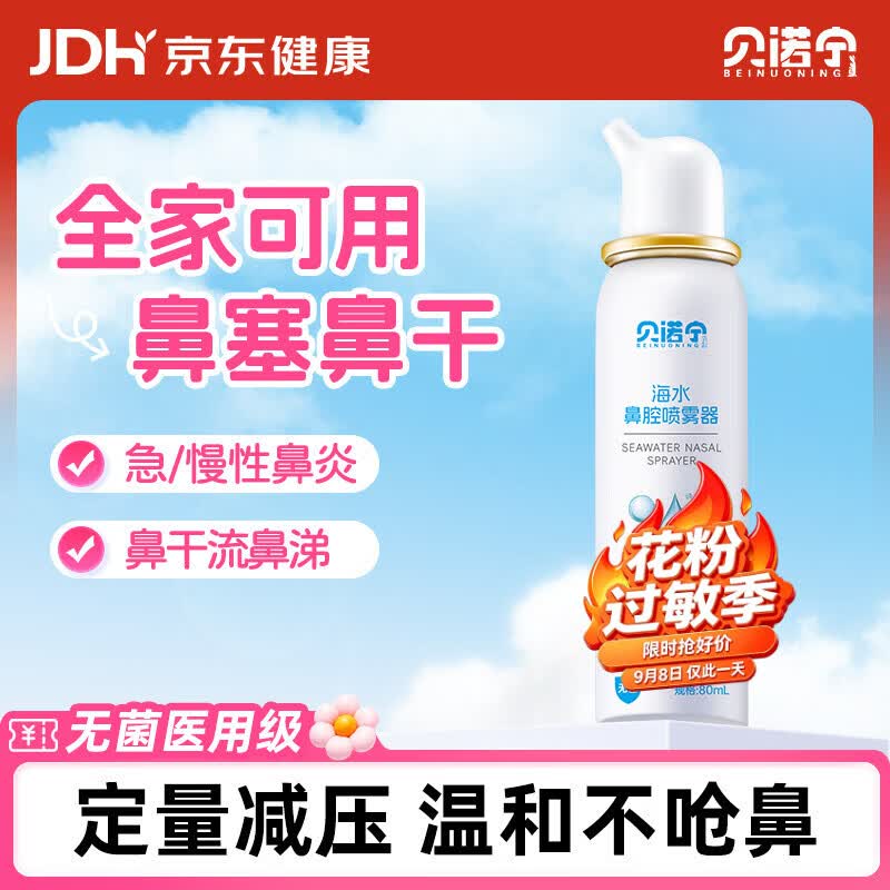 贝诺宁生理盐水洗鼻腔喷雾80Ml 6.93元 - 86线报