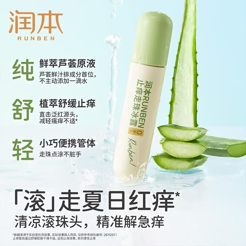 润本走珠冰露18ml舒缓膏紫草膏 24.9元 - 86线报