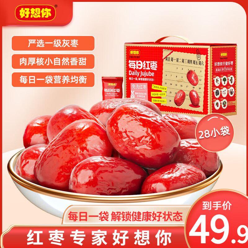 好想你一级每日红枣840g内含28袋 27.9元 - 86线报