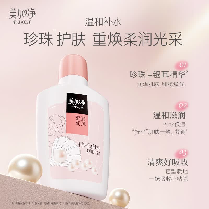 美加净银耳珍珠润肤蜜100ml 4.7元 - 86线报
