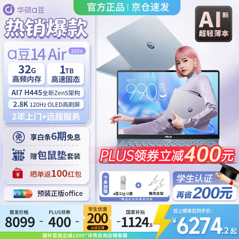 华硕a豆14Air 2026全新锐龙AI7 32G 1T 风信子蓝 2.8K 120Hz - 86线报 华硕a豆14Air 2026全新锐龙AI7 32G 1T 风信子蓝 2.8K 120Hz - 86线报