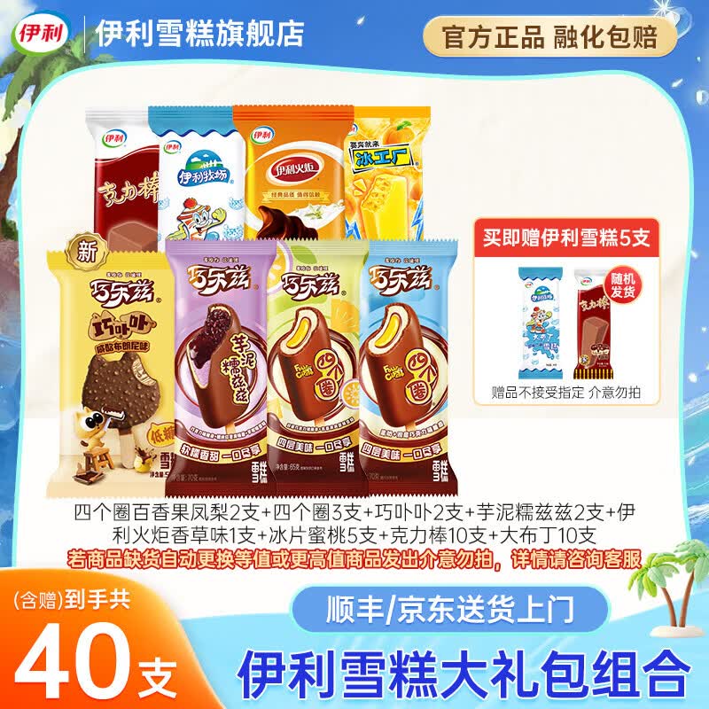 伊利冰淇淋巧乐兹雪糕含赠40支 52.4元 - 86线报