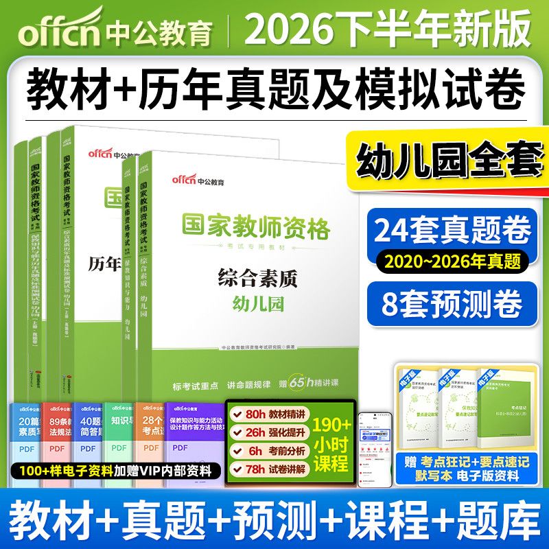 中公2026下半年幼儿园教师资格证考试资料幼师证教资教材真题试卷 19元 - 线报酷