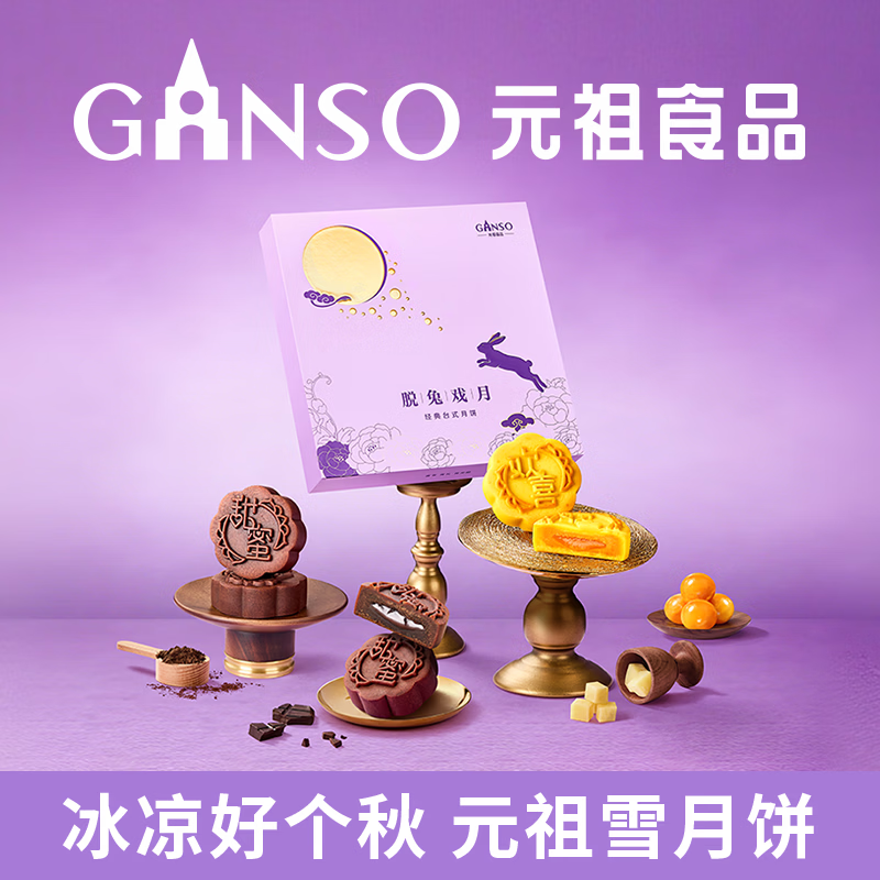 元祖食品 元祖月饼礼盒 脱兔戏月480g 味12饼 台式流心奶黄月饼 - 线报酷