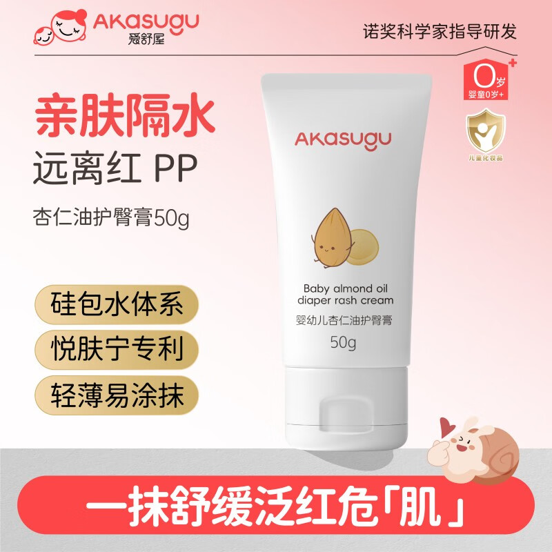 akasugu新生儿屁屁霜婴儿杏仁油护臀膏50g 29元 - 清风线报
