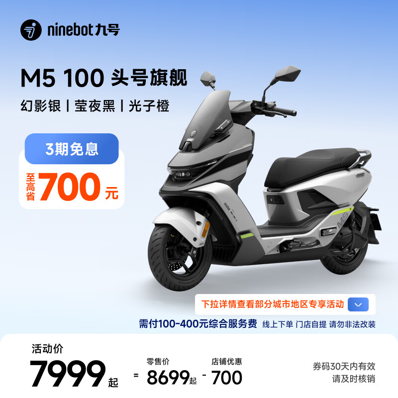 九号M5 100电动摩托车幻影银/莹夜黑/光子橙 7399元 - 86线报