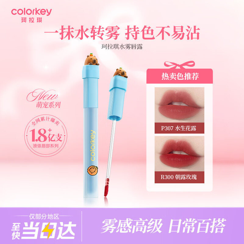 珂拉琪柔雾水感唇露唇釉口红R300朝露玫瑰 9.9元 - 86线报
