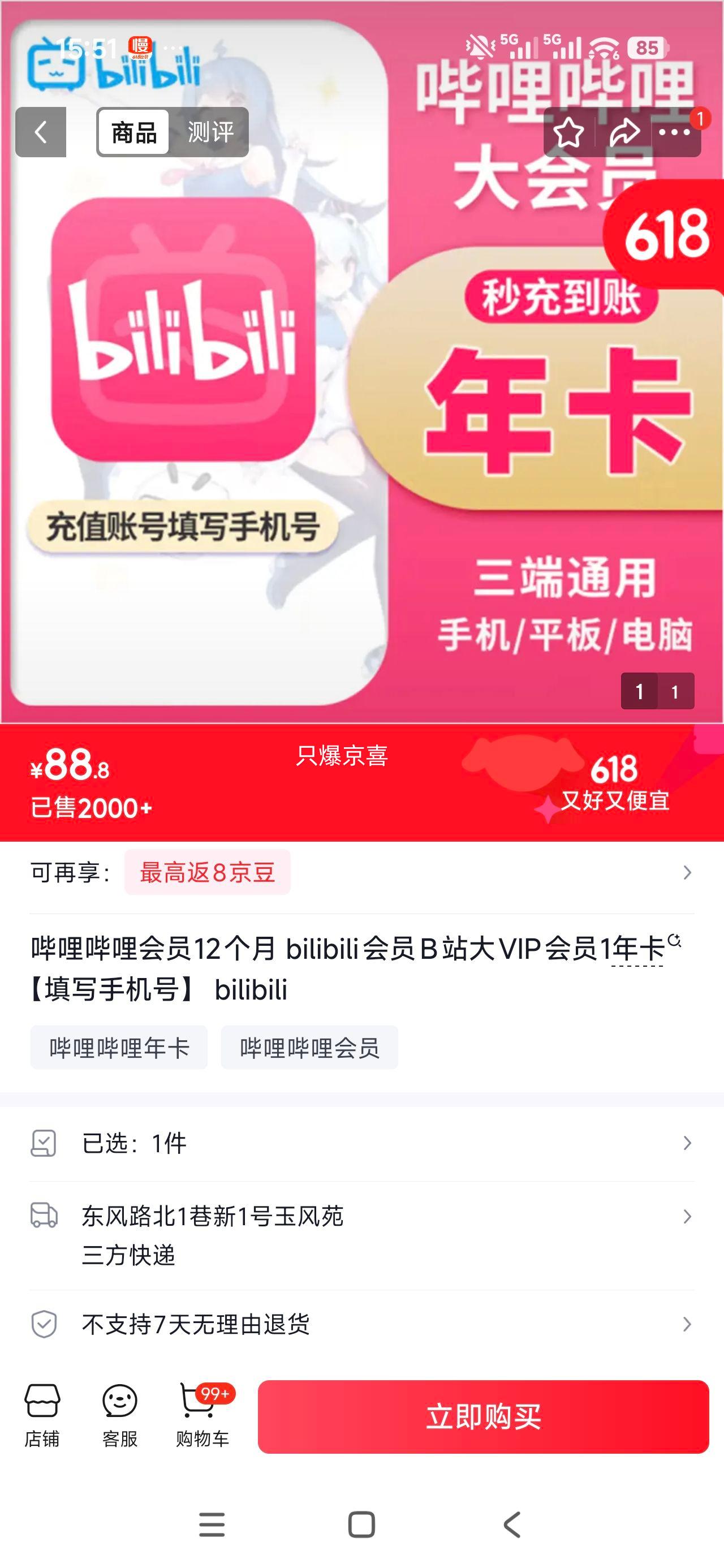 哔哩哔哩会员12个月B站大VIP年卡填写手机号 88.8元 - 86线报
