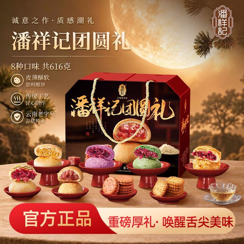 潘祥记团圆礼月饼鲜花饼糕点礼盒饼干火腿月饼大礼包616g 27.9元 - 线报酷