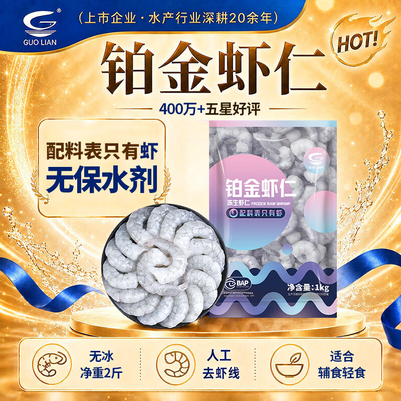 国联无人工保水剂铂金虾仁净重2斤112-132只 80.82元 - 线报酷