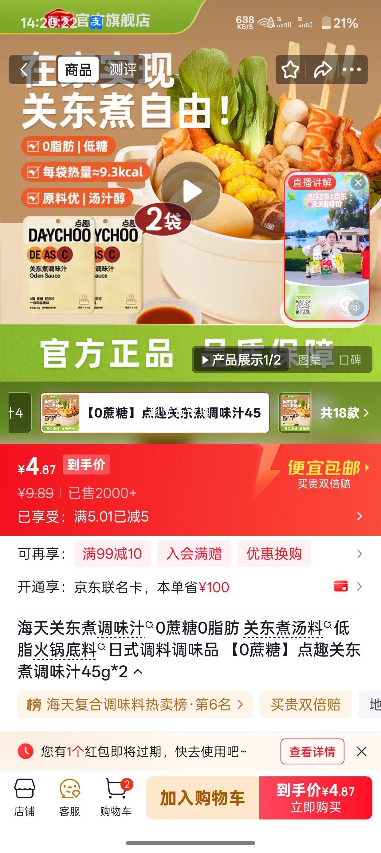 海天关东煮调味汁0蔗糖0脂肪45g×2 4.89元 - 86线报