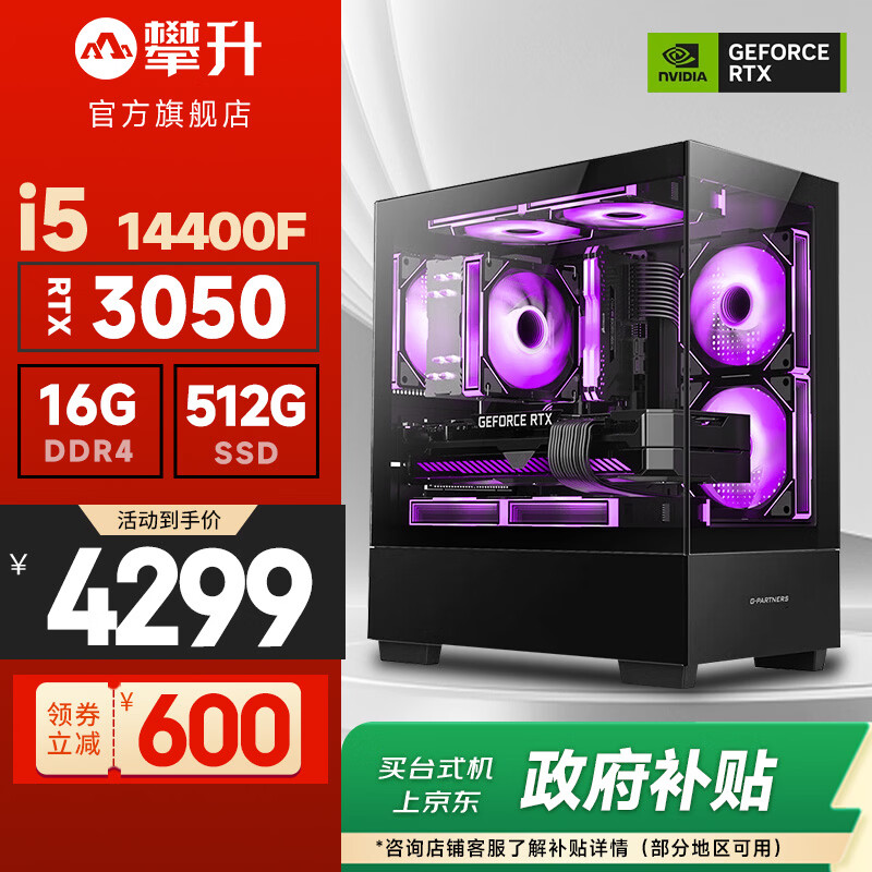 攀升组装电脑主机台式电脑i5 14400F RTX3050 16GB 512GB 4299.3元 - 86线报 攀升组装电脑主机台式电脑i5 14400F RTX3050 16GB 512GB 4299.3元 - 86线报