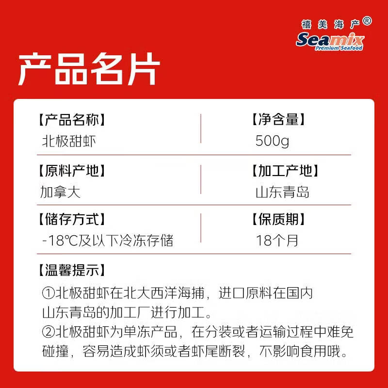 Seamix北极甜虾65-85只500g需买5件 19.9元 - 86线报
