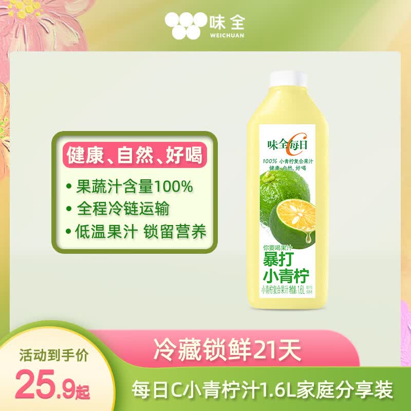 味全每日C果汁100%小青柠复合果汁1600ml家庭分享装 9.3元 - 86线报 味全每日C果汁100%小青柠复合果汁1600ml家庭分享装 9.3元 - 86线报