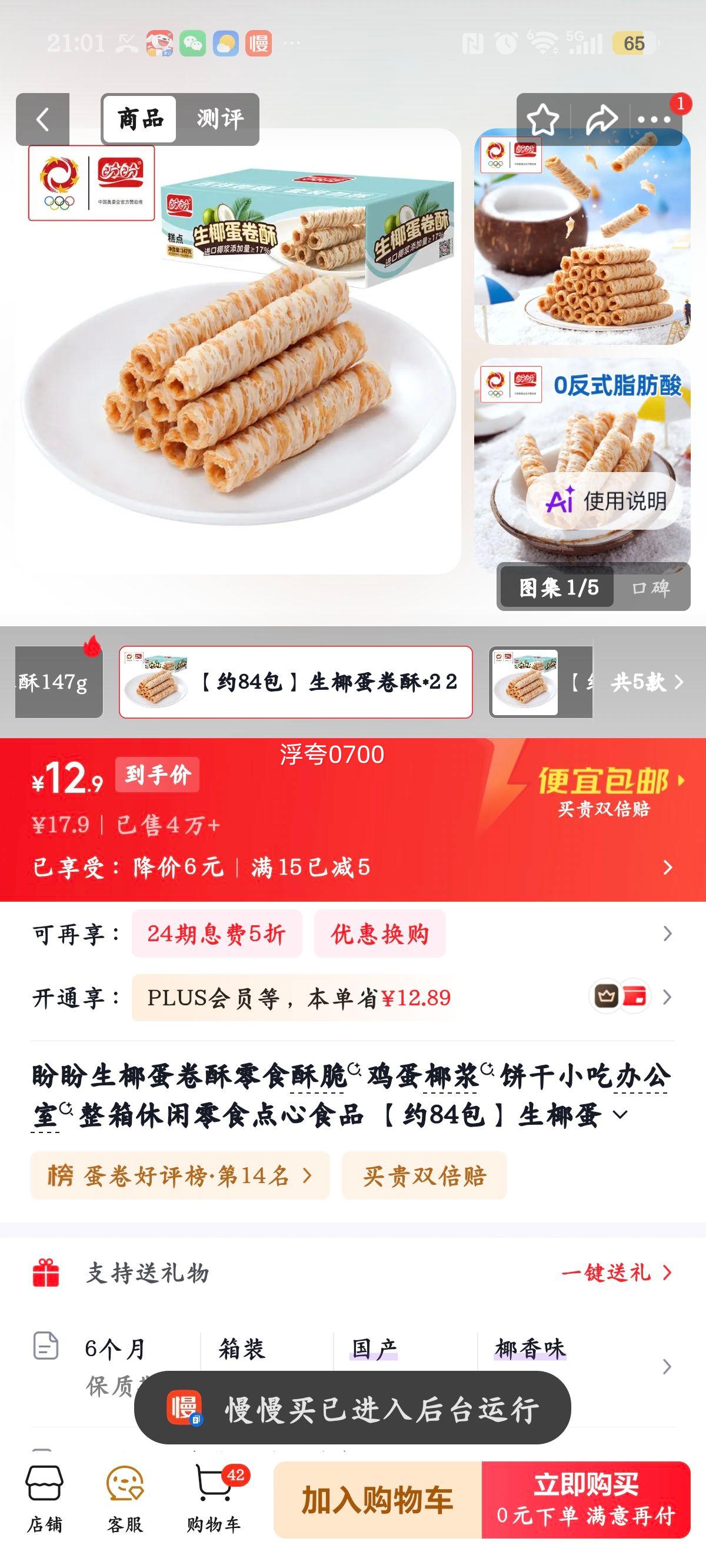 盼盼生椰蛋卷酥零食294g×2约84包 12.9元 - 86线报