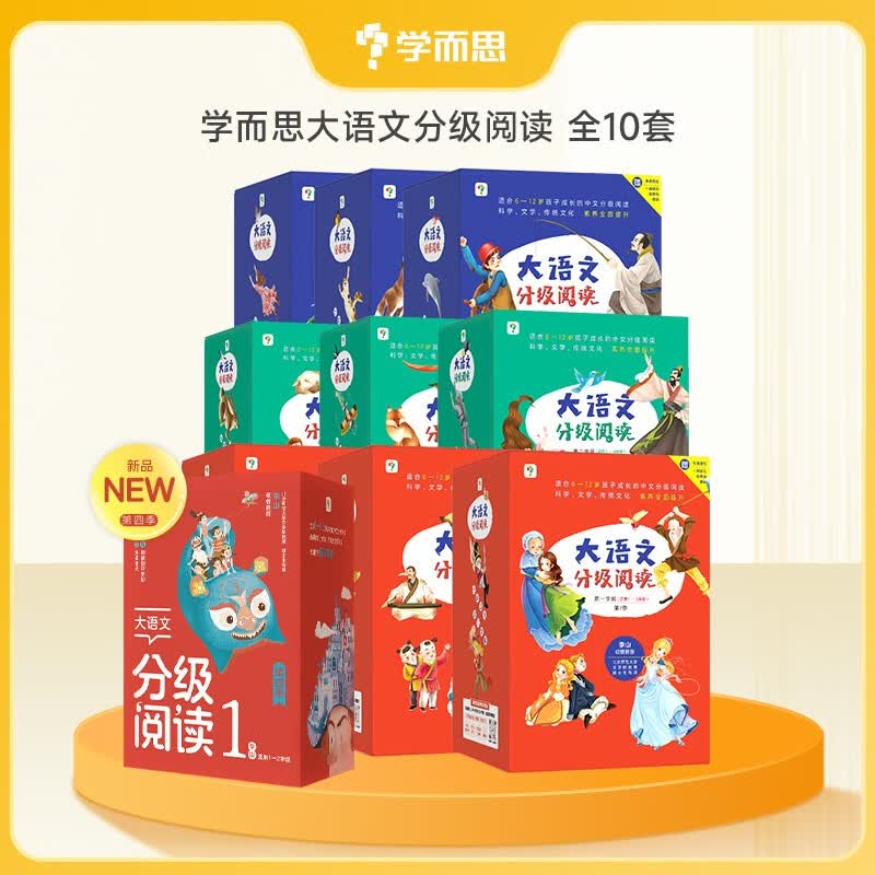 学而思大语文分级阅读第一学段第一辑 51.3元 - 线报酷