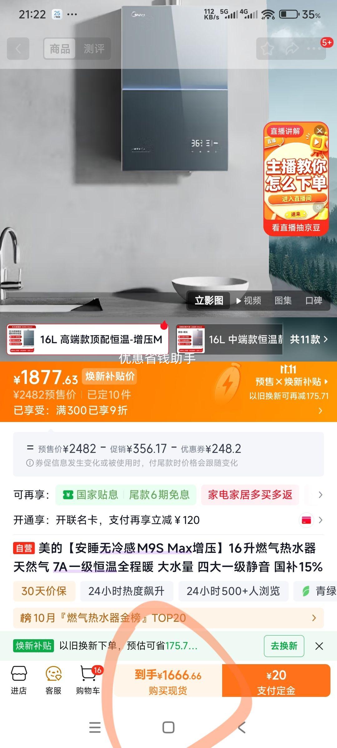 美的JSQ30-M9S Max热水器16L 1624.47元 - 线报酷