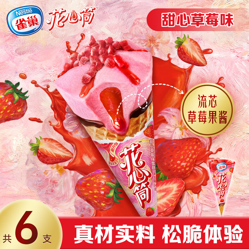 雀巢花心筒甜筒草莓味64g*6支 17.74元 - 86线报 雀巢花心筒甜筒草莓味64g*6支 17.74元 - 86线报