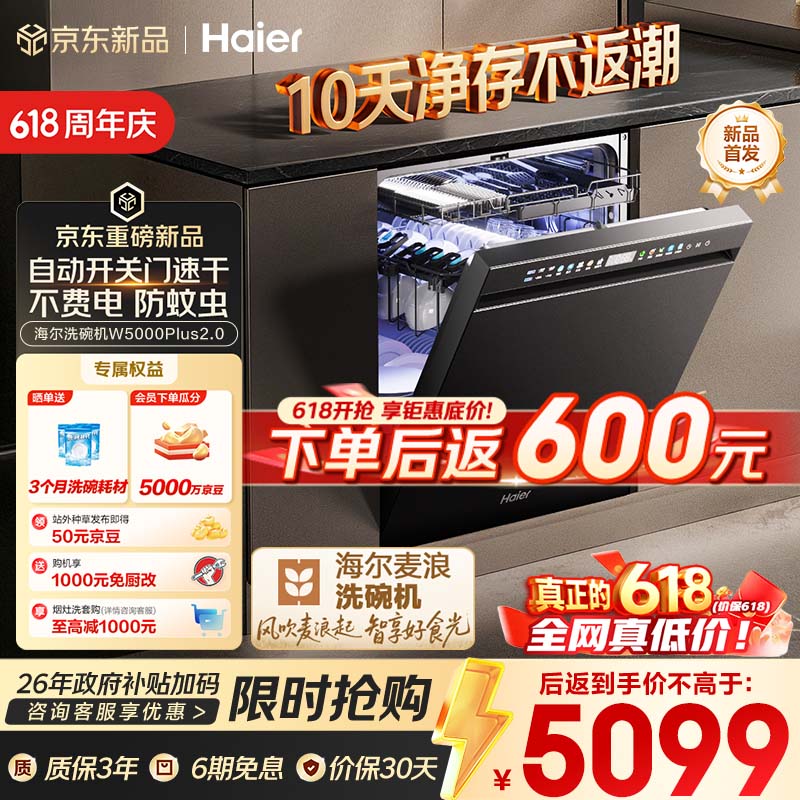 海尔麦浪套系EYSZW22586SHU1嵌入式洗碗机16套 3970元 - 86线报