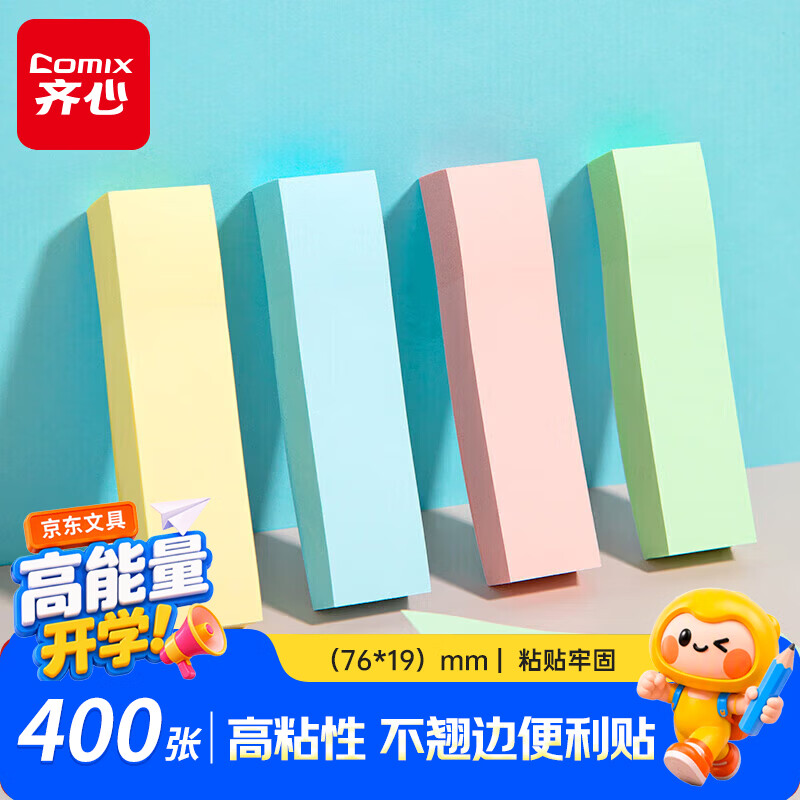 齐心400张便利贴/便签纸/便签本/易事贴/百事贴/标签贴76*19mm办公文具EC201 - 86线报
