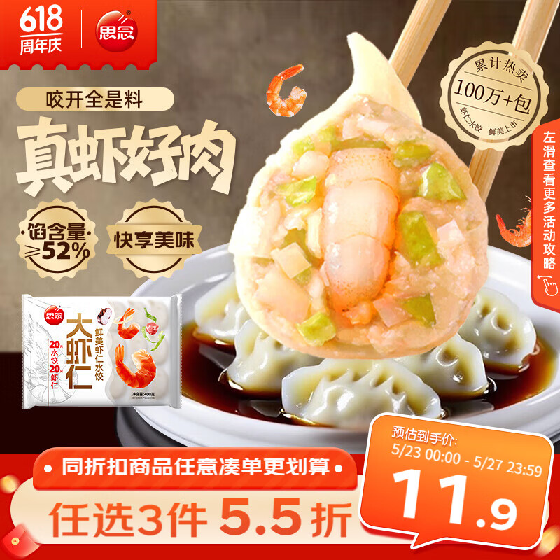 思念鲜美虾仁水饺400g 9.9元 - 线报酷