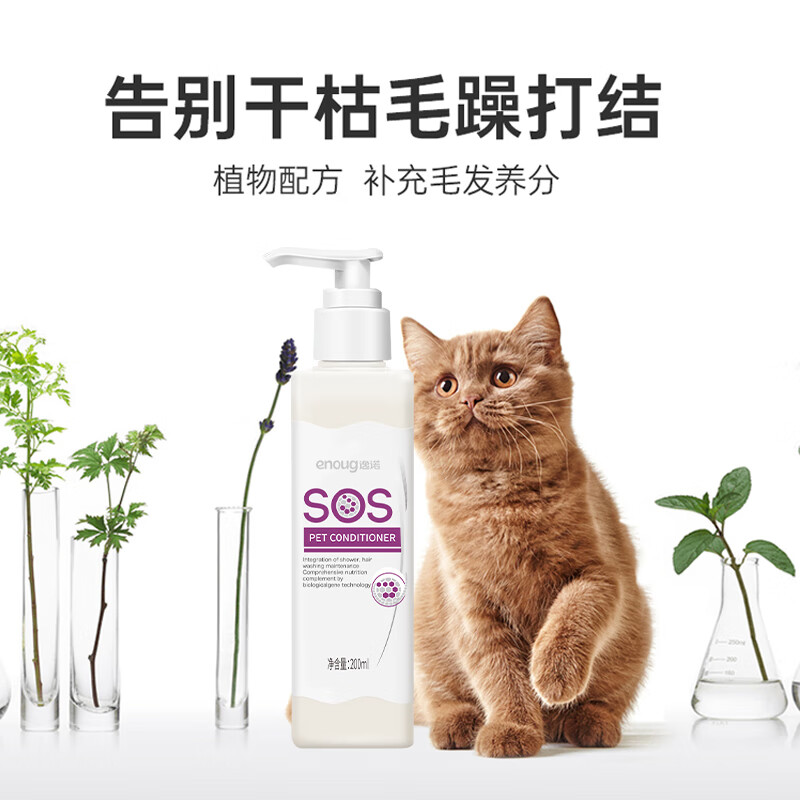 enoug SOS宠物护毛素猫咪狗狗美毛护毛长毛宠物护发乳200ml 20.9元 - 线报酷