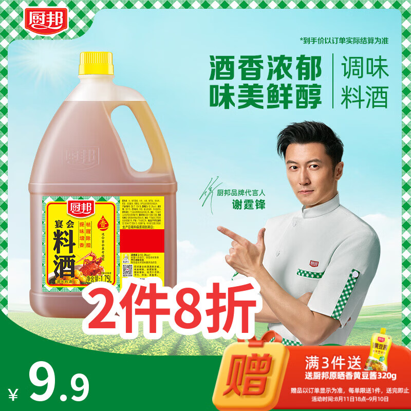 厨邦宴会料酒传统黄酒酿造祛腥解腻厨师炒菜腌制蒸煮调料1.75L 5.02元 - 86线报