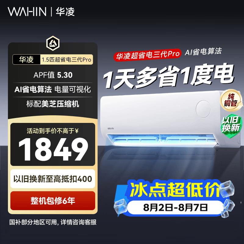 华凌KFR-35GW/N8HA1Ⅲ-P新一级能效壁挂式空调大1.5匹 1299元 - 86线报 华凌KFR-35GW/N8HA1Ⅲ-P新一级能效壁挂式空调大1.5匹 1299元 - 86线报