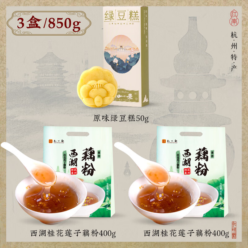 知味观西湖藕粉400g*2+原味绿豆糕50g 32.9元 - 86线报 知味观西湖藕粉400g*2+原味绿豆糕50g 32.9元 - 86线报