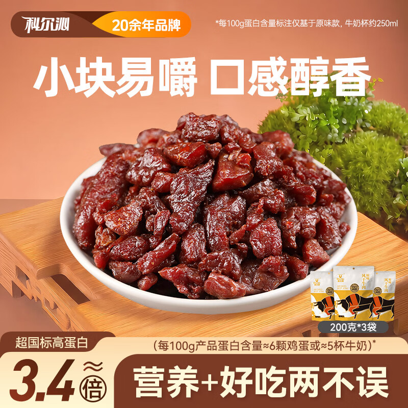 科尔沁风干牛肉凹凸有型（口感偏软）牛肉粒原味200g*3袋手撕风干牛肉干肉脯 79.9元 - 线报酷