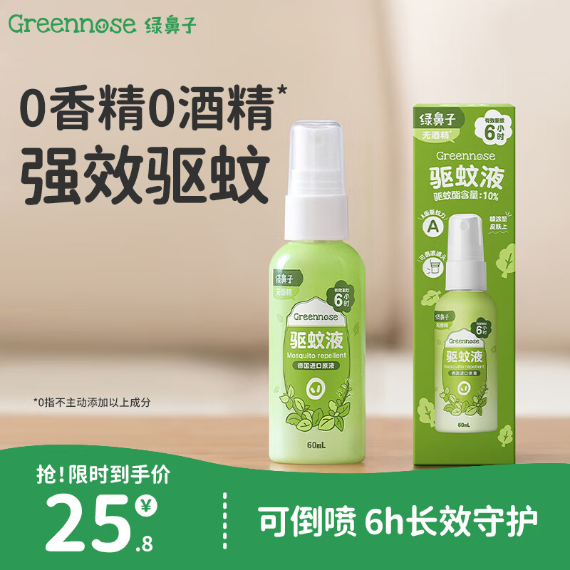 绿鼻子驱蚊喷雾无酒精无香型60ml可倒喷 6.88元 - 86线报